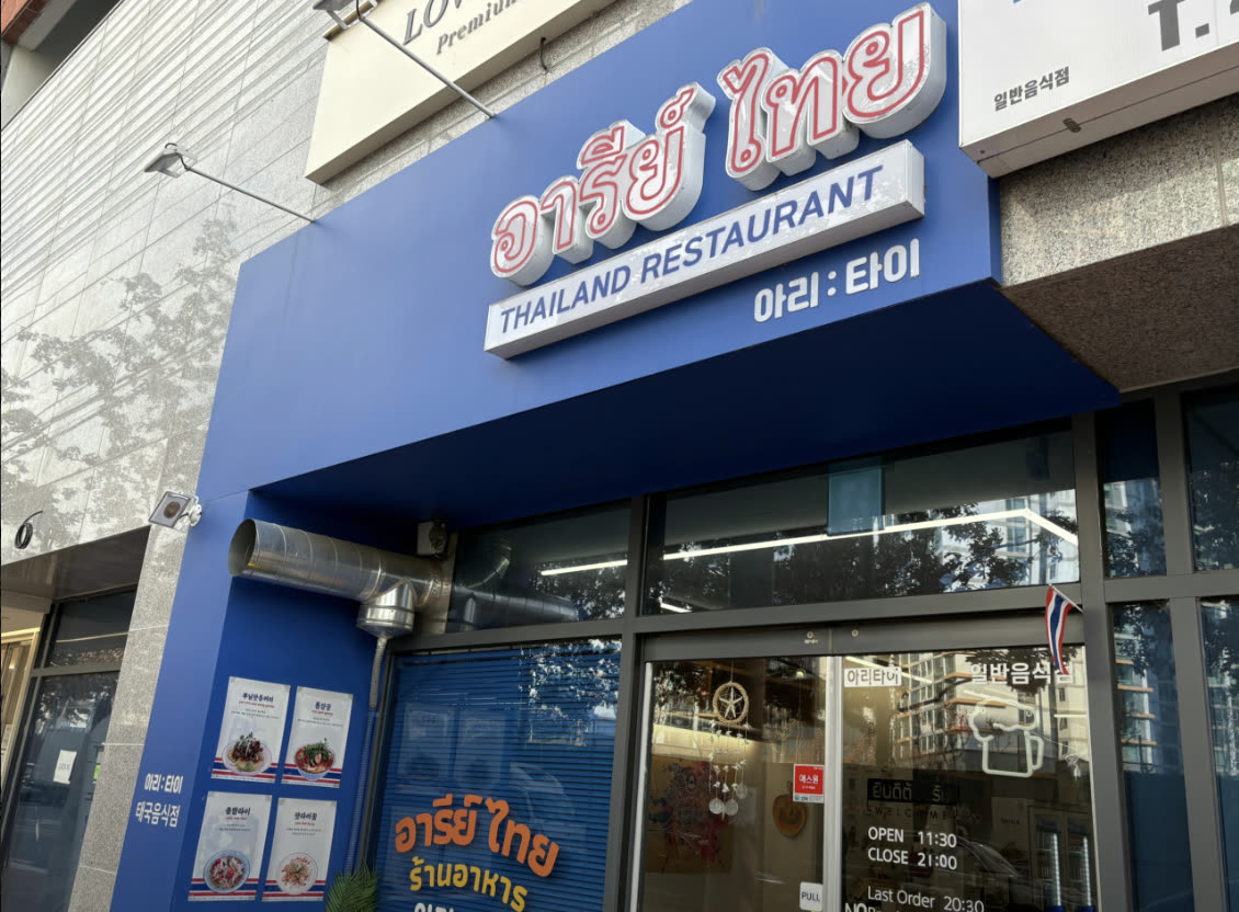 파란 간판에 태국어와 한글이 함께 적힌 아리타이 외관